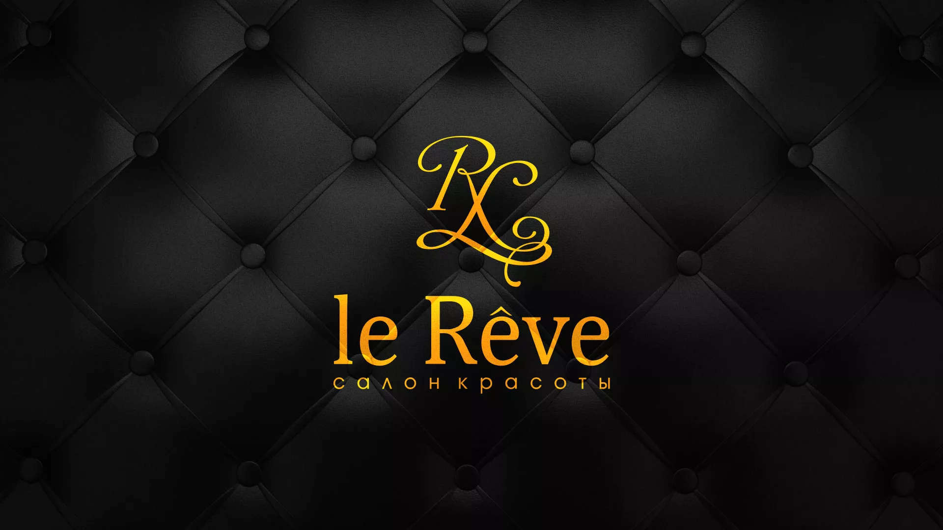 Разработка листовок для салона красоты «Le Reve» в Ельне